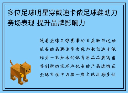 多位足球明星穿戴迪卡侬足球鞋助力赛场表现 提升品牌影响力
