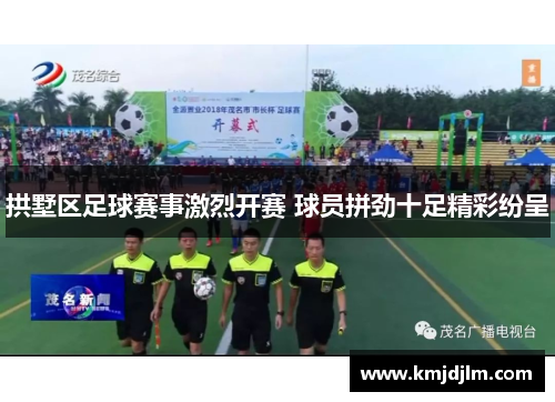 拱墅区足球赛事激烈开赛 球员拼劲十足精彩纷呈