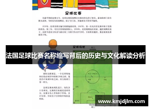 法国足球比赛名称缩写背后的历史与文化解读分析