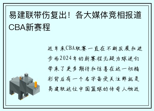 易建联带伤复出！各大媒体竞相报道CBA新赛程