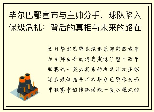 毕尔巴鄂宣布与主帅分手，球队陷入保级危机：背后的真相与未来的路在何方？