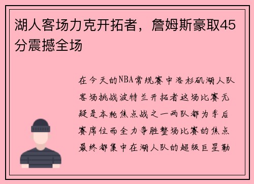 湖人客场力克开拓者，詹姆斯豪取45分震撼全场
