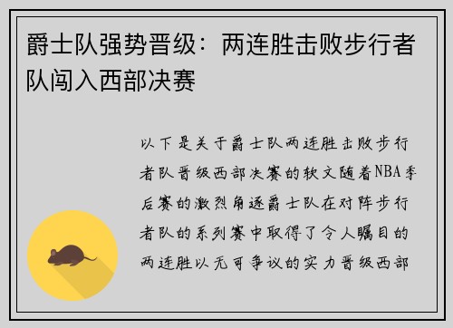 爵士队强势晋级：两连胜击败步行者队闯入西部决赛
