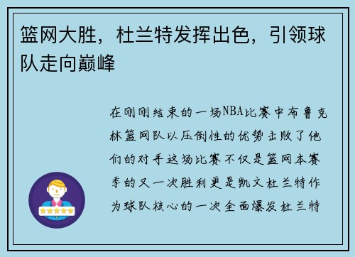 篮网大胜，杜兰特发挥出色，引领球队走向巅峰