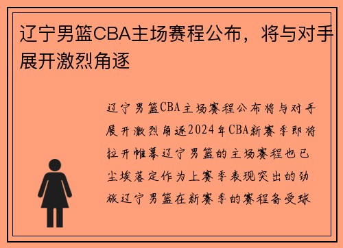 辽宁男篮CBA主场赛程公布，将与对手展开激烈角逐