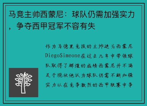 马竞主帅西蒙尼：球队仍需加强实力，争夺西甲冠军不容有失