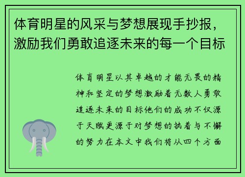体育明星的风采与梦想展现手抄报，激励我们勇敢追逐未来的每一个目标