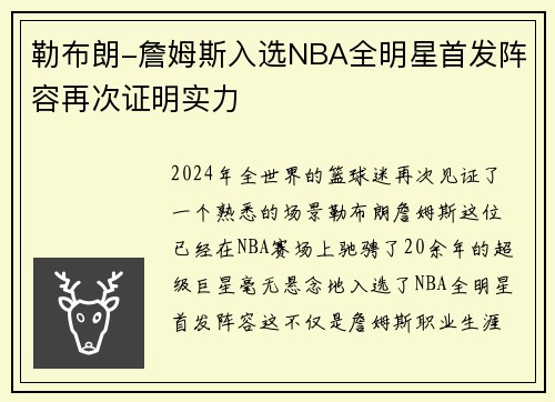 勒布朗-詹姆斯入选NBA全明星首发阵容再次证明实力