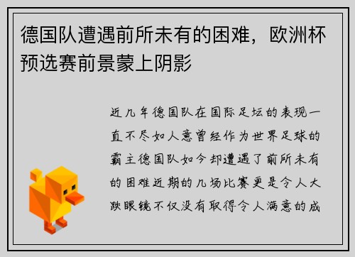 德国队遭遇前所未有的困难，欧洲杯预选赛前景蒙上阴影