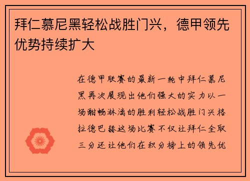 拜仁慕尼黑轻松战胜门兴，德甲领先优势持续扩大