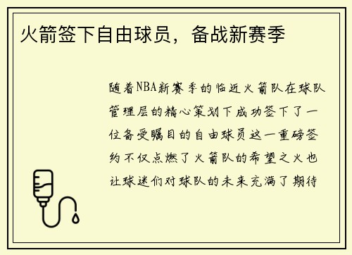 火箭签下自由球员，备战新赛季