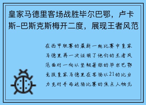 皇家马德里客场战胜毕尔巴鄂，卢卡斯-巴斯克斯梅开二度，展现王者风范