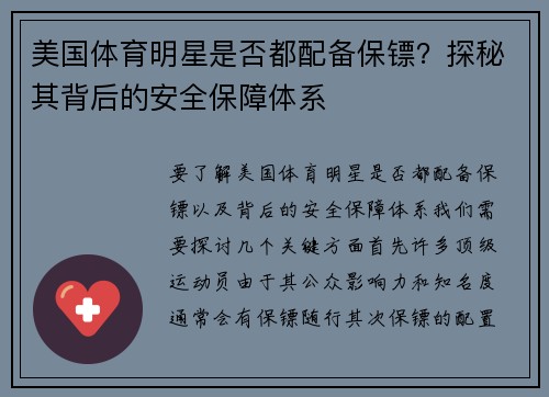 美国体育明星是否都配备保镖？探秘其背后的安全保障体系