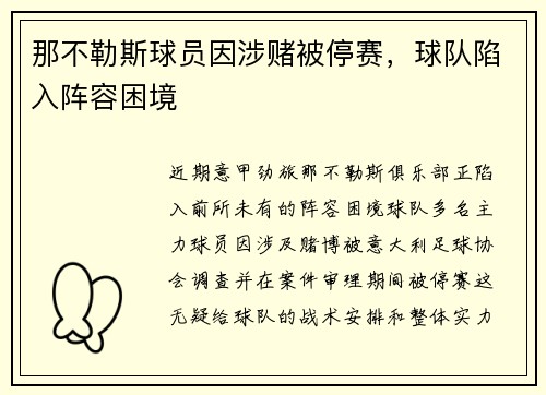 那不勒斯球员因涉赌被停赛，球队陷入阵容困境