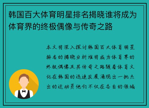 韩国百大体育明星排名揭晓谁将成为体育界的终极偶像与传奇之路