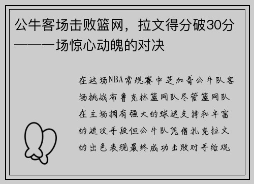 公牛客场击败篮网，拉文得分破30分——一场惊心动魄的对决