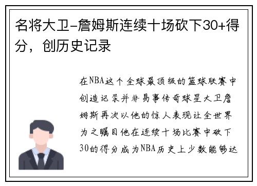 名将大卫-詹姆斯连续十场砍下30+得分，创历史记录