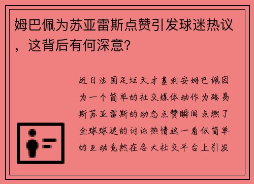 姆巴佩为苏亚雷斯点赞引发球迷热议，这背后有何深意？