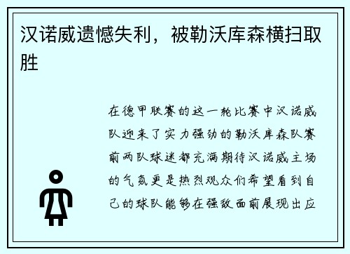 汉诺威遗憾失利，被勒沃库森横扫取胜