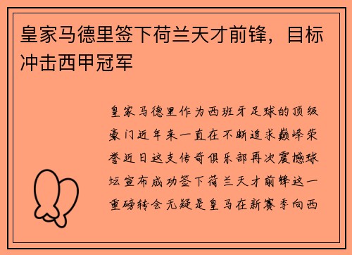 皇家马德里签下荷兰天才前锋，目标冲击西甲冠军