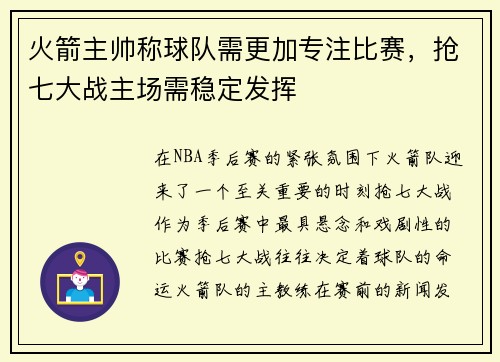 火箭主帅称球队需更加专注比赛，抢七大战主场需稳定发挥
