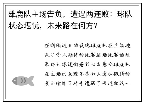 雄鹿队主场告负，遭遇两连败：球队状态堪忧，未来路在何方？