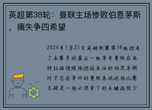 英超第38轮：曼联主场惨败伯恩茅斯，痛失争四希望