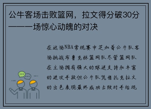 公牛客场击败篮网，拉文得分破30分——一场惊心动魄的对决