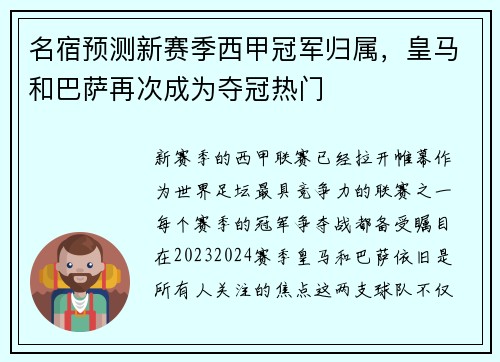 名宿预测新赛季西甲冠军归属，皇马和巴萨再次成为夺冠热门