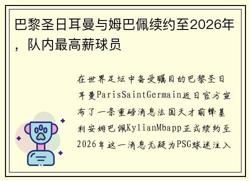 巴黎圣日耳曼与姆巴佩续约至2026年，队内最高薪球员