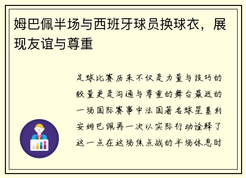 姆巴佩半场与西班牙球员换球衣，展现友谊与尊重
