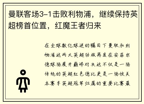 曼联客场3-1击败利物浦，继续保持英超榜首位置，红魔王者归来
