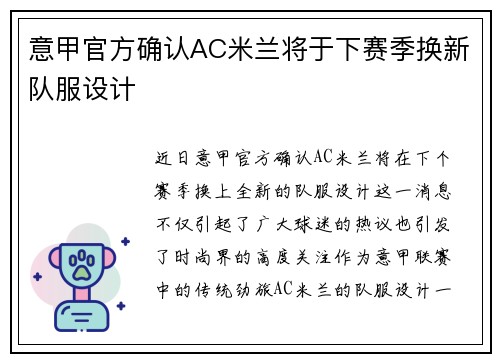 意甲官方确认AC米兰将于下赛季换新队服设计