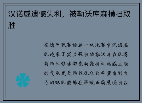 汉诺威遗憾失利，被勒沃库森横扫取胜