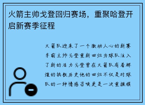 火箭主帅戈登回归赛场，重聚哈登开启新赛季征程