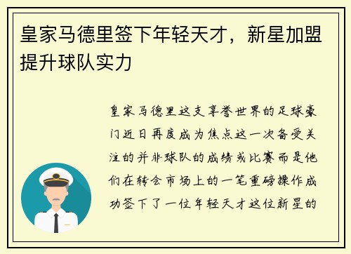 皇家马德里签下年轻天才，新星加盟提升球队实力