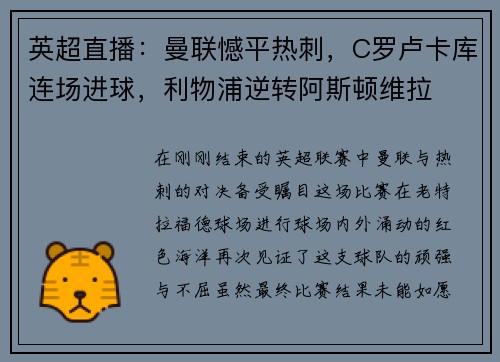 英超直播：曼联憾平热刺，C罗卢卡库连场进球，利物浦逆转阿斯顿维拉