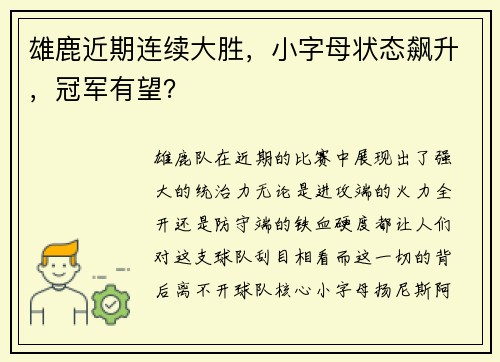 雄鹿近期连续大胜，小字母状态飙升，冠军有望？