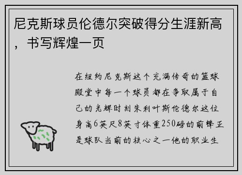尼克斯球员伦德尔突破得分生涯新高，书写辉煌一页