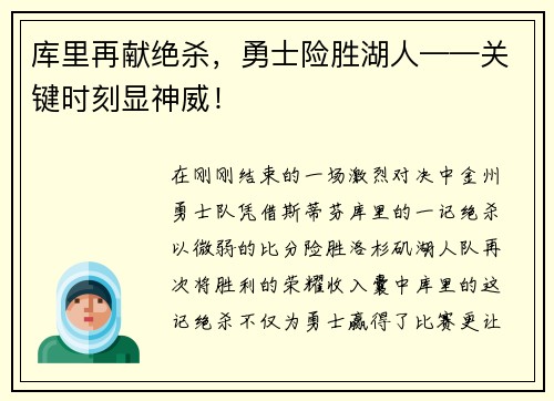 库里再献绝杀，勇士险胜湖人——关键时刻显神威！