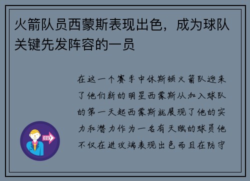 火箭队员西蒙斯表现出色，成为球队关键先发阵容的一员