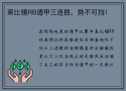莱比锡RB德甲三连胜，势不可挡！