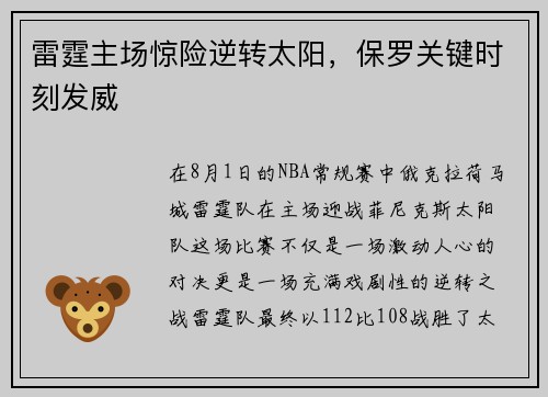雷霆主场惊险逆转太阳，保罗关键时刻发威