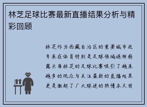 林芝足球比赛最新直播结果分析与精彩回顾