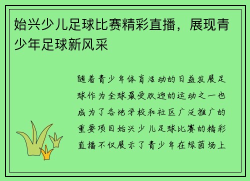 始兴少儿足球比赛精彩直播，展现青少年足球新风采