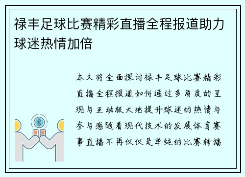 禄丰足球比赛精彩直播全程报道助力球迷热情加倍