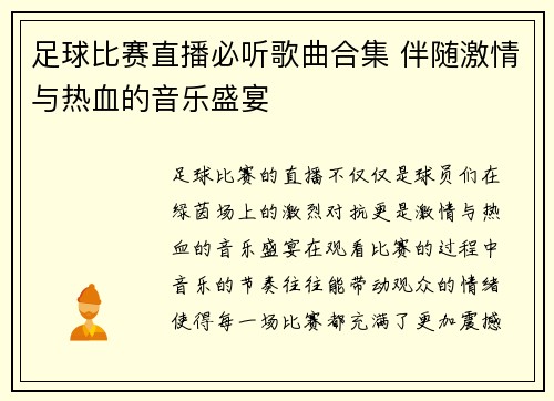 足球比赛直播必听歌曲合集 伴随激情与热血的音乐盛宴