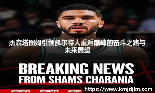 杰森塔图姆引领凯尔特人重返巅峰的奋斗之路与未来展望