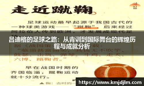 吕迪格的足球之路：从青训到国际舞台的辉煌历程与成就分析