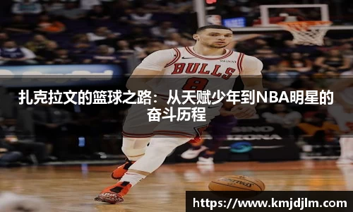 扎克拉文的篮球之路：从天赋少年到NBA明星的奋斗历程